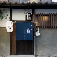京都九条 藍 写真