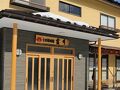 天然温泉旅館 くつろぎのお宿 金井 写真