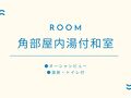 自家源泉の宿 竜宮の使い 写真