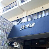 雲見温泉　浜道楽 写真