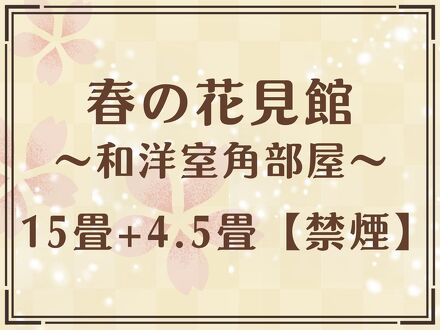 湯西川温泉 彩り湯かしき 花と華 写真