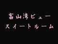 北陸 富山 日本の名湯 金太郎温泉 写真