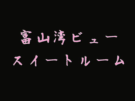 北陸 富山 日本の名湯 金太郎温泉 写真