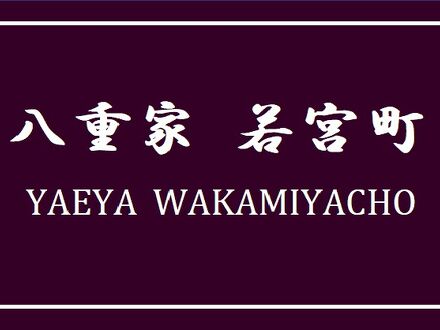 八重家 若宮町 写真