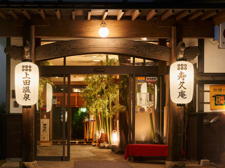 上田温泉祥園 寿久庵 写真