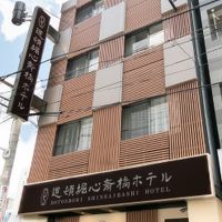 道頓堀心斎橋ホテル 写真