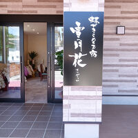 蝶がきらめくお宿 雪月花 写真