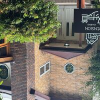 ペンション散歩道 写真