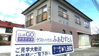 ゲストハウス　ふぁむすとん