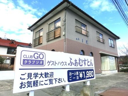 ゲストハウス　ふぁむすとん 写真