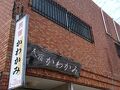 民宿かわかみ　＜屋久島＞ 写真