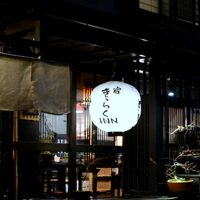 京都白川季楽inn 写真