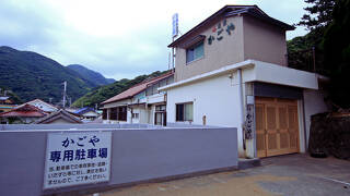 雲見温泉 新鮮な磯料理を楽しめる宿 かごや