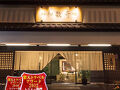 熊本 和数奇 司館 写真