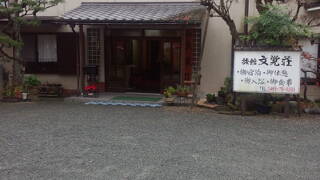 文覚荘