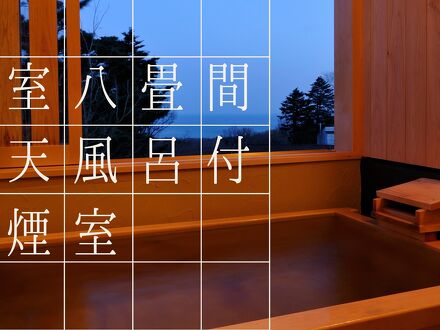伊豆高原の隠れ宿 Syuhari 守破離 写真