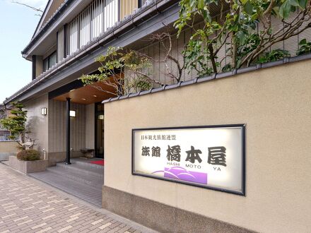 旅館　橋本屋 写真