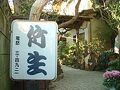 民宿 竹生 写真