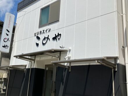 ビジネスインこめや 写真