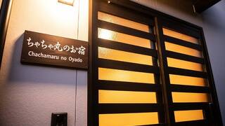 ちゃちゃ丸のお宿