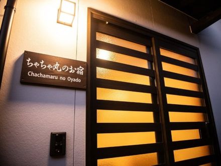 ちゃちゃ丸のお宿 写真