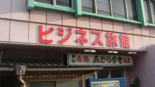 ビジネス旅館　みどり