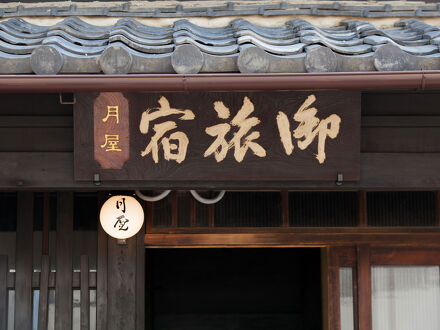 御旅宿 月屋 写真