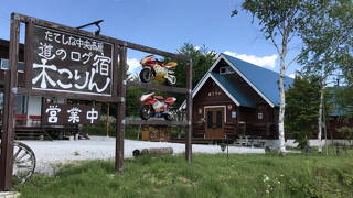 道のログ宿　木こりん