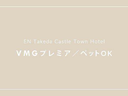 竹田城 城下町 HOTEL EN 写真