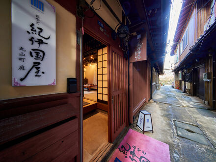 おやど紀伊国屋 丸山町 庭 写真