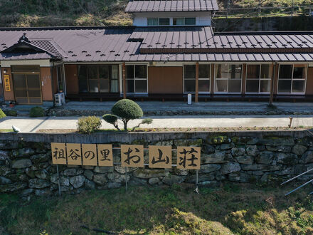 祖谷の里 民宿お山荘 写真