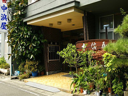 お部屋食の宿 中浜屋 写真