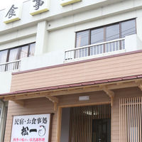 民宿 松一 写真