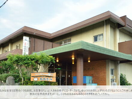 くつろぎの小さな宿おおなみ 写真