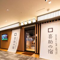 サウナ＆スパホテル 喜助の宿 松山駅前店 写真