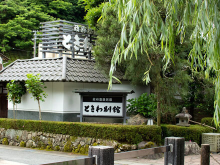 城崎温泉 ときわ別館 写真