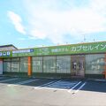カプセルイン笠懸 写真