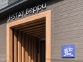 J-STAY Beppu 藍（indigo） 写真