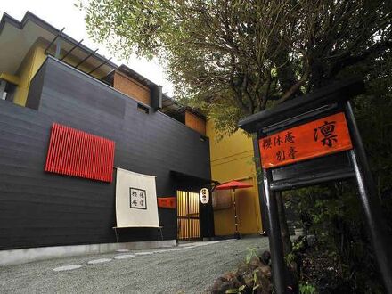 源泉かけ流しの宿 櫻休庵 別亭 凛 写真