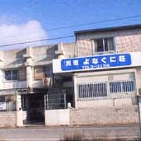民宿よなぐに荘 ＜石垣島＞ 写真