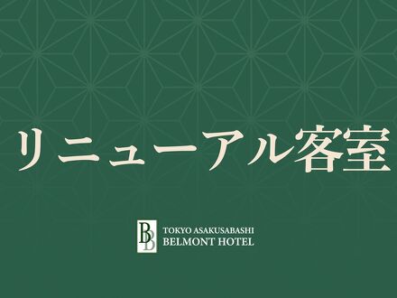 浅草橋ベルモントホテル 写真
