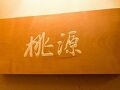 客室露天風呂の宿 奥伊根温泉 油屋別館 和亭 写真