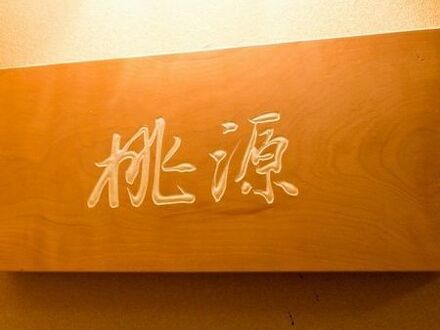 客室露天風呂の宿 奥伊根温泉 油屋別館 和亭 写真