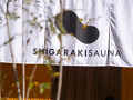 信楽サウナ SHIGARAKI SAUNA 写真