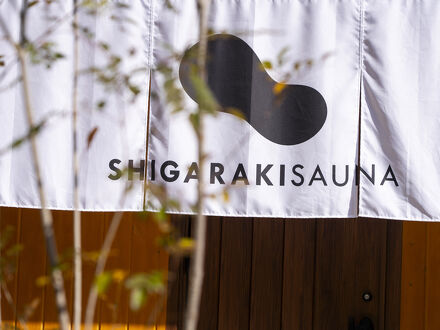 信楽サウナ SHIGARAKI SAUNA 写真