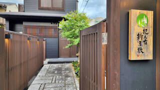 紀之宿 新屋敷