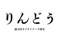 阿蘇内牧温泉　湯の宿　入船 写真