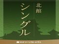松本ツーリストホテル 写真