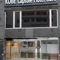 神戸カプセルホテルセキ 写真