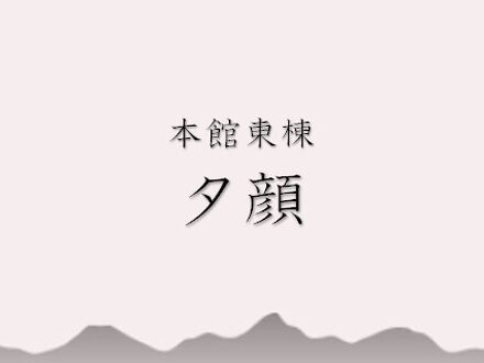 伊香保温泉 横手館 写真